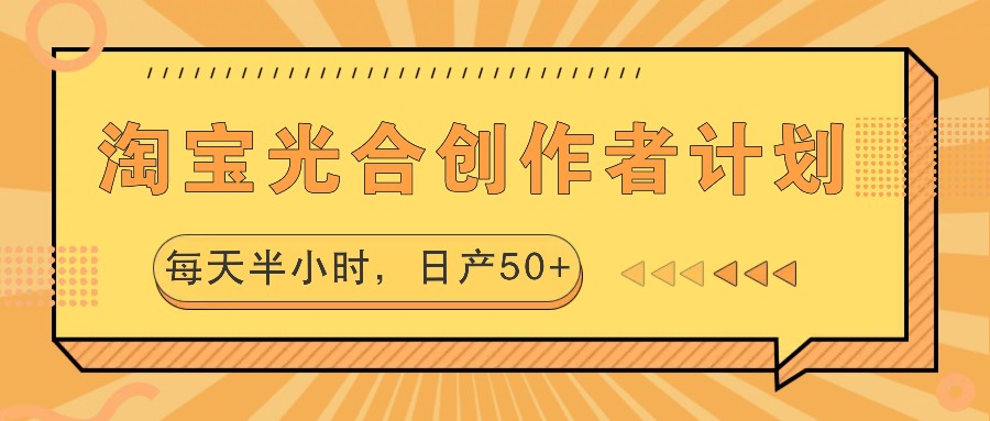 淘宝光合创作者计划，每天半小时，日产50+-佳佳云创网