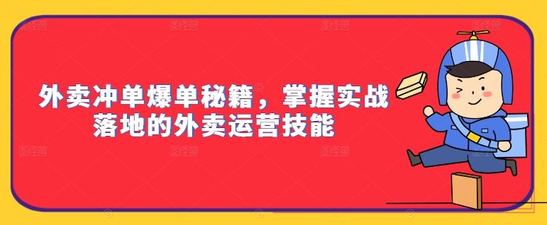 外卖冲单爆单秘籍，掌握实战落地的外卖运营技能-佳佳云创网