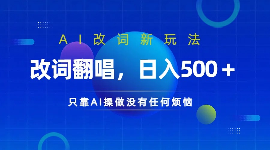 仅靠AI拆解改词翻唱！就能日入500＋         火爆的AI翻唱改词玩法来了-佳佳云创网