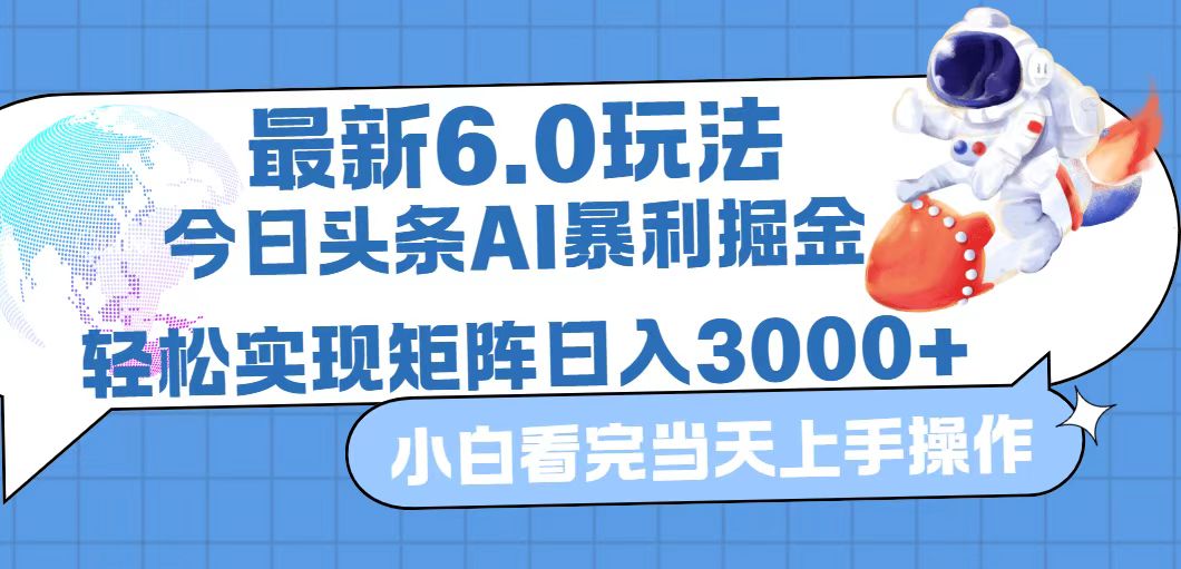 （12566期）今日头条最新暴利掘金6.0玩法，动手不动脑，简单易上手。轻松矩阵实现…-佳佳云创网