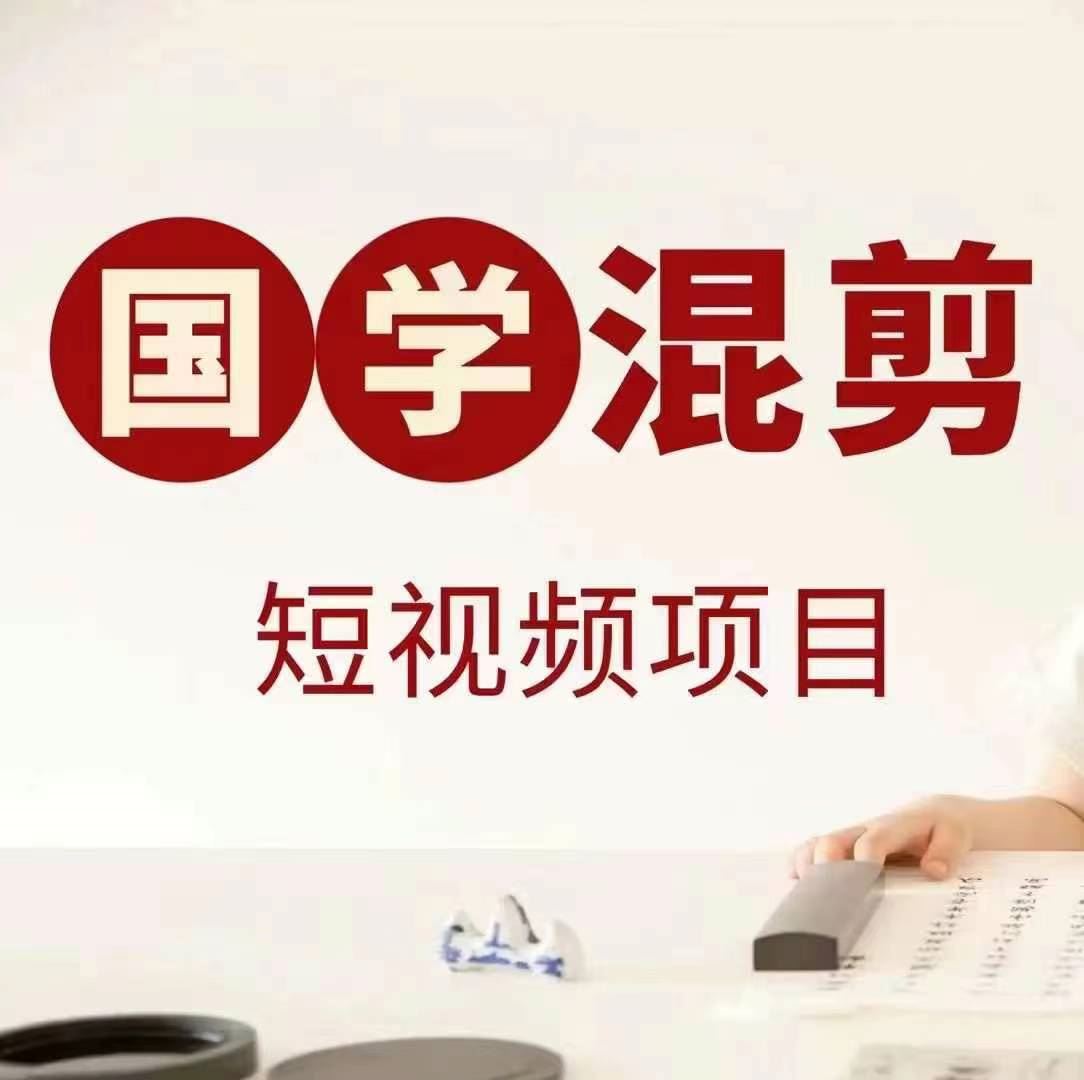 国学短视频混剪项目，快速涨粉、视频号分成、日入300+，抖音快手小红书-佳佳云创网