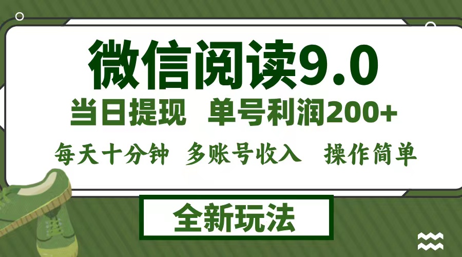 （12575期）微信阅读9.0新玩法，每天十分钟，单号利润200+，简单0成本，当日就能提…-佳佳云创网