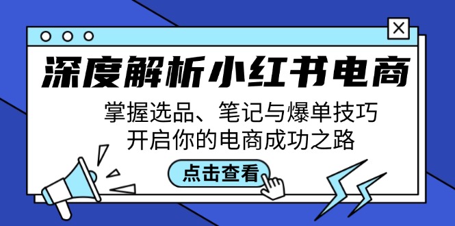 深度解析小红书电商：掌握选品、笔记与爆单技巧，开启你的电商成功之路-佳佳云创网