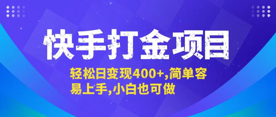 （12591期）快手打金项目，轻松日变现400+，简单容易上手，小白也可做-佳佳云创网