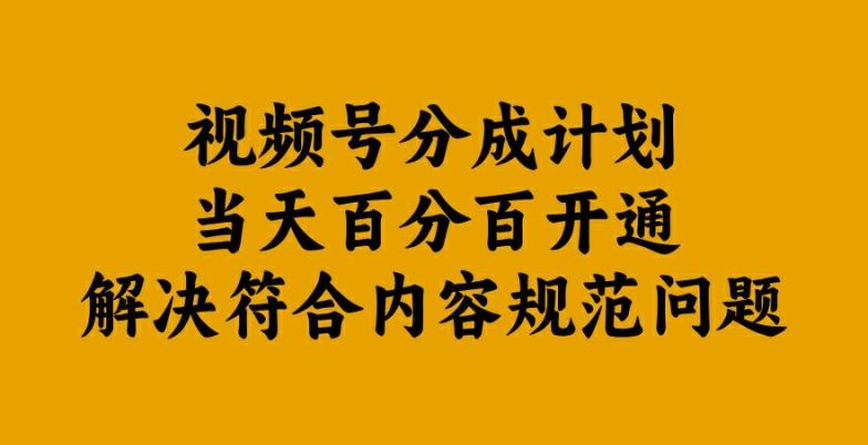 视频号分成计划当天百分百开通解决符合内容规范问题【揭秘】-佳佳云创网