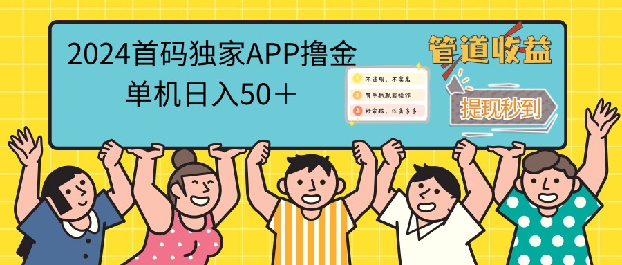 （12603期）2024首码零撸聚合APP，单机日入50＋，提现秒审核秒到账-佳佳云创网