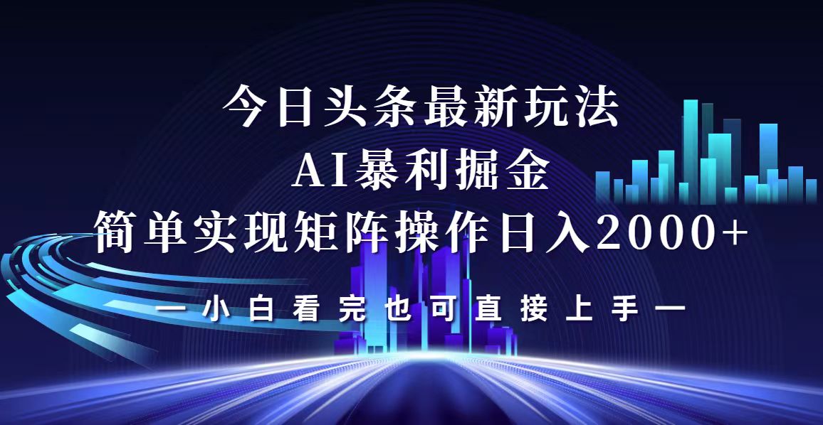 （12610期）今日头条最新掘金玩法，轻松矩阵日入2000+-佳佳云创网