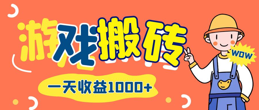 （12620期）游戏自动打金搬砖，一天收益1000+ 长期项目-佳佳云创网