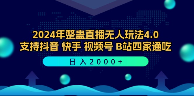 （12616期）2024年整蛊直播无人玩法4.0，支持抖音/快手/视频号/B站四家通吃 日入2000+-佳佳云创网