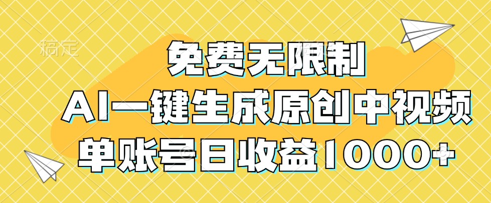 免费无限制，AI一键生成原创中视频，单账号日收益1000+-佳佳云创网