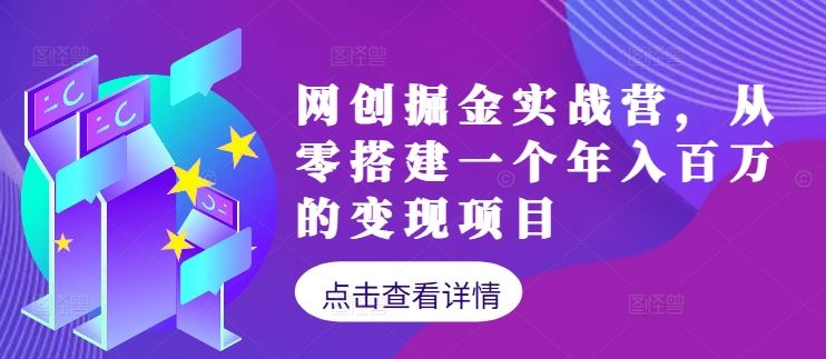 网创掘金实战营，从零搭建一个年入百万的变现项目（持续更新）-佳佳云创网