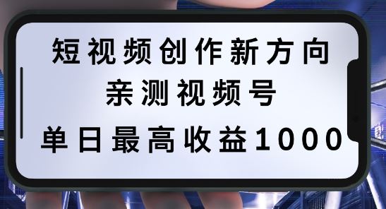 短视频创作新方向，历史人物自述，可多平台分发 ，亲测视频号单日最高收益1k【揭秘】-佳佳云创网