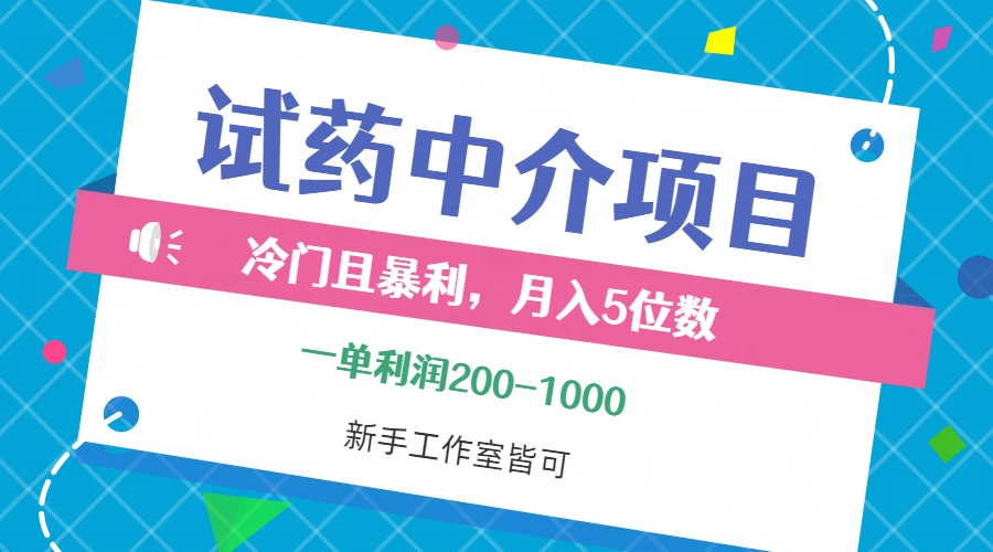 （12652期）冷门且暴利的试药中介项目，一单利润200~1000，月入五位数，小白工作室…-佳佳云创网