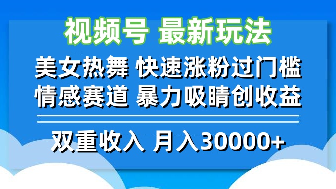 （12657期）视频号最新玩法 美女热舞 快速涨粉过门槛 情感赛道  暴力吸睛创收益-佳佳云创网