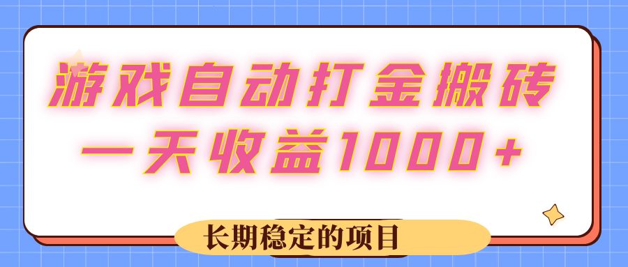 （12669期）游戏 自动打金搬砖，一天收益1000+ 长期稳定的项目-佳佳云创网