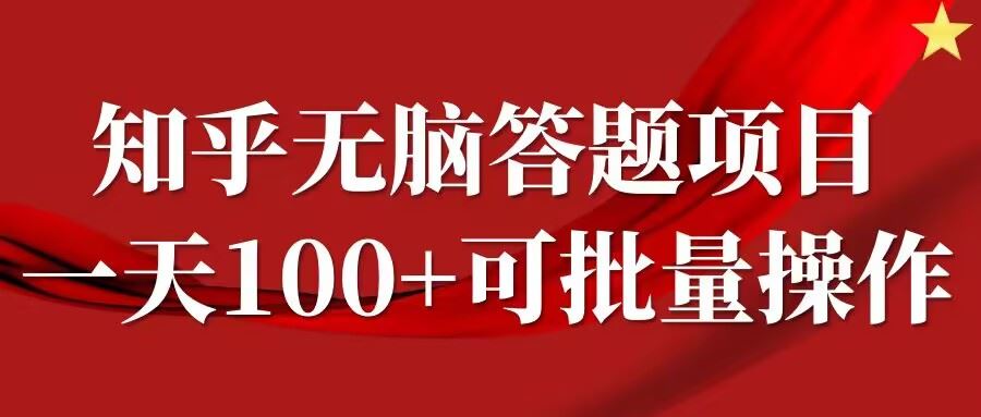 知乎答题项目，日入100+，时间自由，可批量操作【揭秘】-佳佳云创网