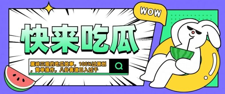 震碎三观的吃瓜故事，一键生成100%过原创，猎奇八卦赛道，简单操作日入几张【揭秘】-佳佳云创网
