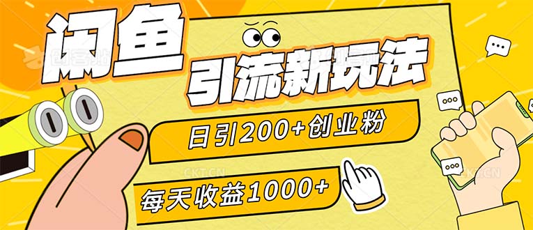 （12680期）闲鱼引流新玩法，日引200+创业粉，每天稳定1000+收益（适合居家创业）-佳佳云创网