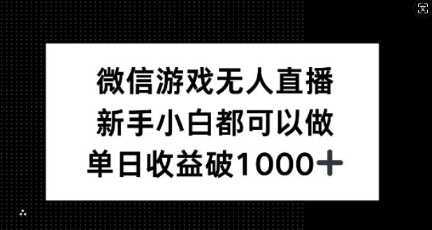 微信游戏无人直播，新手小白都可以做，单日收益破1k【揭秘】-佳佳云创网