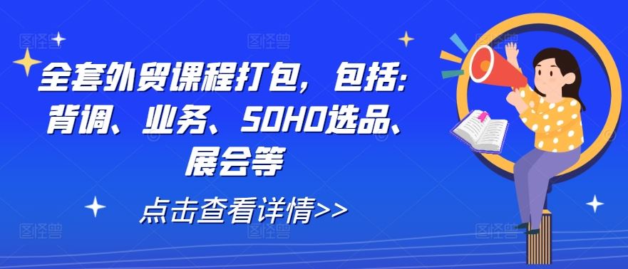 全套外贸课程打包，包括：背调、业务、SOHO选品、展会等-佳佳云创网
