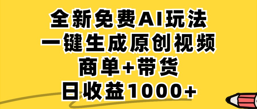 （12689期）免费无限制，AI一键生成小红书原创视频，商单+带货，单账号日收益1000+-佳佳云创网