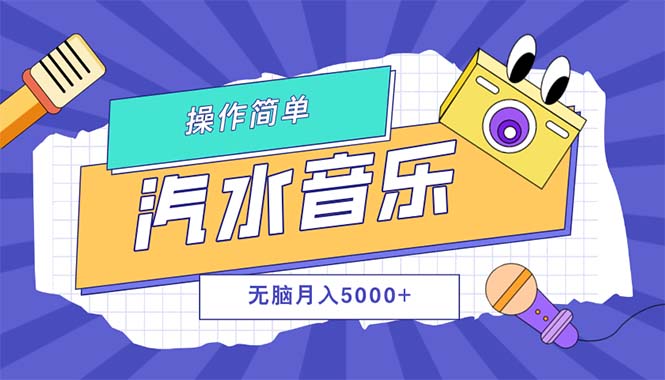 （12693期）汽水音乐人计划单号月入5000+可放大-佳佳云创网