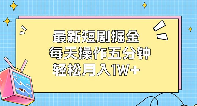 （12692期）最新短剧掘金：每天操作五分钟，轻松月入1W+-佳佳云创网