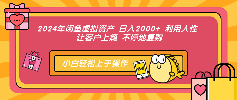 （12694期）2024年闲鱼虚拟资产 日入2000+ 利用人性 让客户上瘾 不停地复购-佳佳云创网
