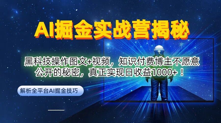 AI掘金实战营：黑科技操作图文+视频，知识付费博主不愿意公开的秘密，真正实现日收益1k【揭秘】-佳佳云创网