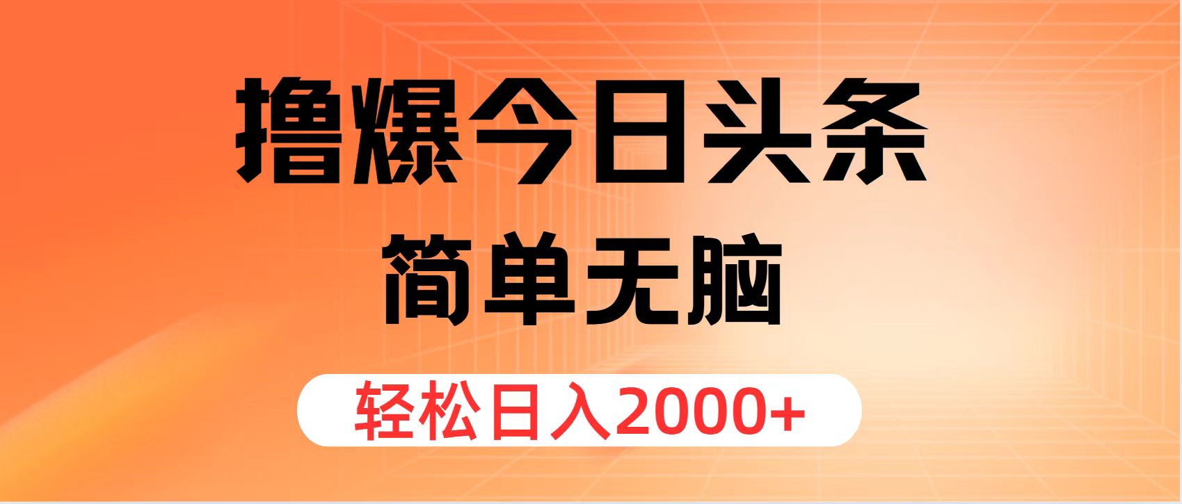 （12697期）撸爆今日头条，简单无脑，日入2000+-佳佳云创网