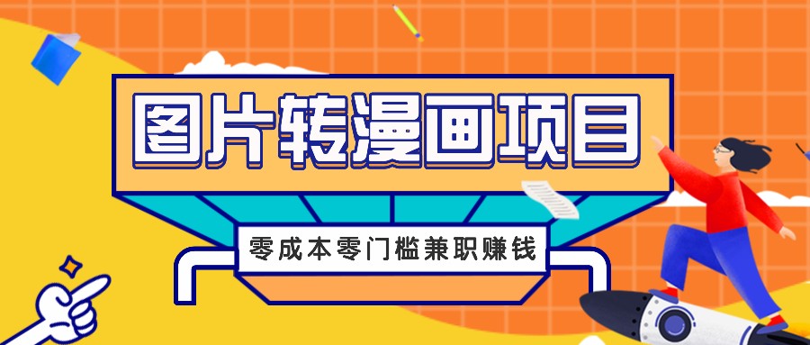 图片转漫画项目，零成本零门槛信息差赚钱，兼职操作月收益千元-佳佳云创网