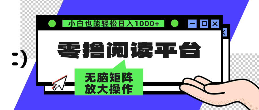 （12710期）零撸阅读平台 解放双手、实现躺赚收益 矩阵操作日入3000+-佳佳云创网