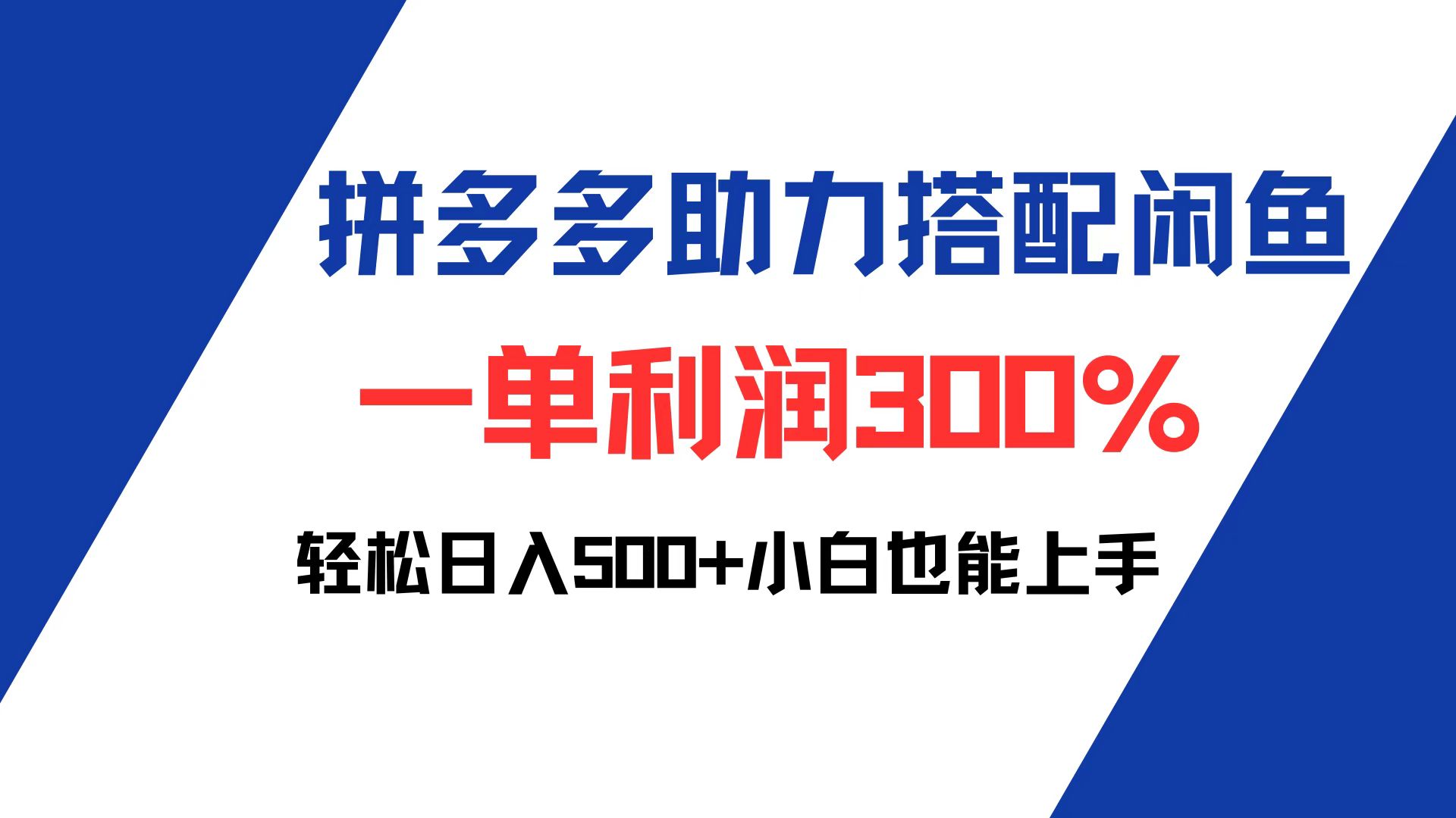 （12711期）拼多多助力配合闲鱼 一单利润300% 轻松日入500+ 小白也能轻松上手-佳佳云创网