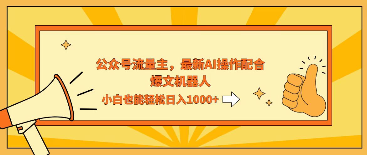 （12715期）AI撸爆公众号流量主，配合爆文机器人，小白也能日入1000+-佳佳云创网