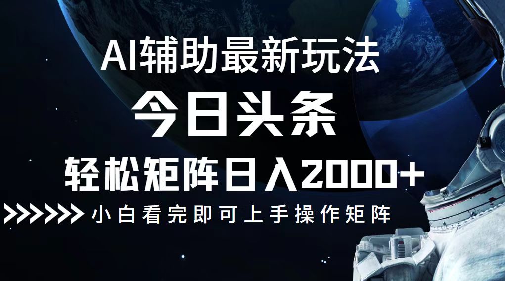 （12731期）今日头条最新玩法，轻松矩阵日入2000+-佳佳云创网