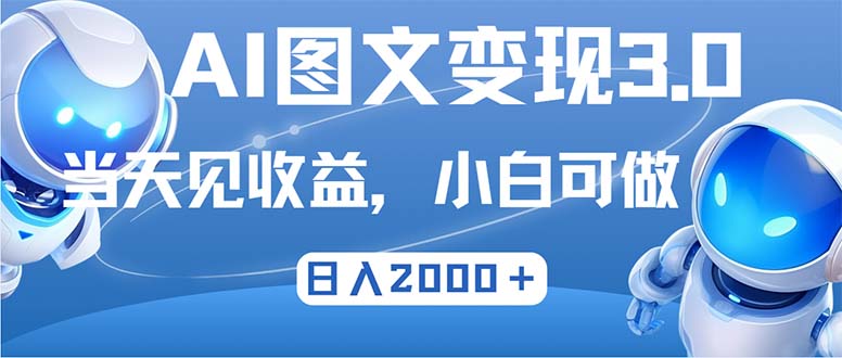（12732期）最新AI图文变现3.0玩法，次日见收益，日入2000＋-佳佳云创网