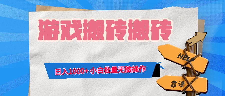 （12733期）游戏全自动打金搬砖，日入1000+ 小白批量无脑操作-佳佳云创网