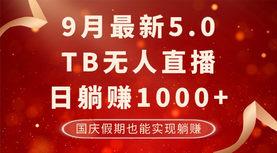 （12730期）9月最新TB无人，日躺赚1000+，不违规不封号，国庆假期也能躺！-佳佳云创网