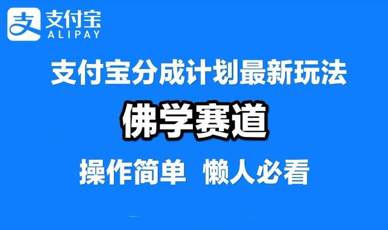 支付宝分成计划，佛学赛道，利用软件混剪，纯原创视频，每天1-2小时，保底月入过W【揭秘】-佳佳云创网