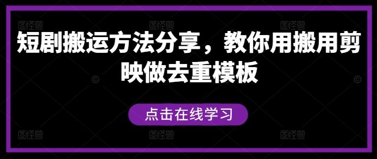 短剧搬运方法分享，教你用搬用剪映做去重模板-佳佳云创网