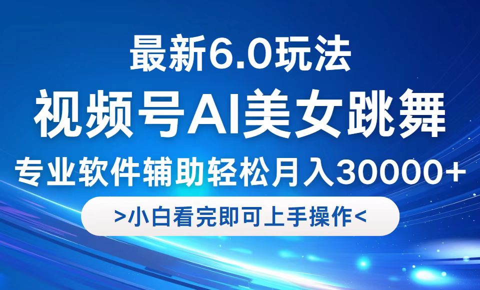 （12752期）视频号最新6.0玩法，当天起号小白也能轻松月入30000+-佳佳云创网