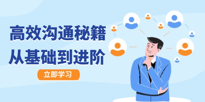 高效沟通秘籍：成长有方向，从基础到进阶，图文音频一应俱全-佳佳云创网