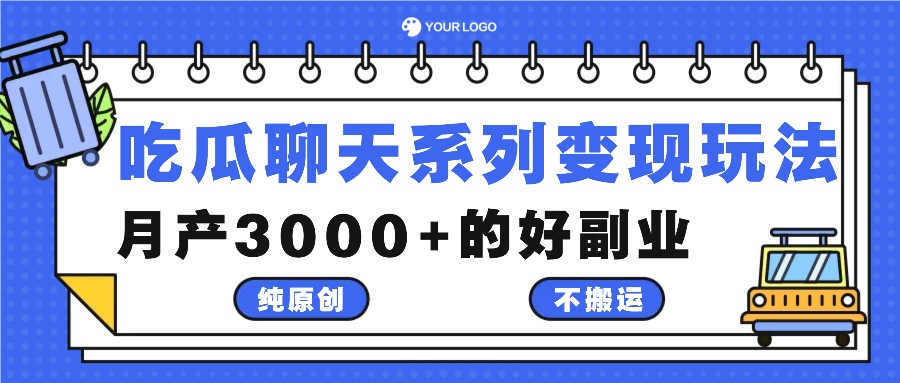 吃瓜聊天系列变现玩法，纯原创不搬运，月产3000+的好副业-佳佳云创网