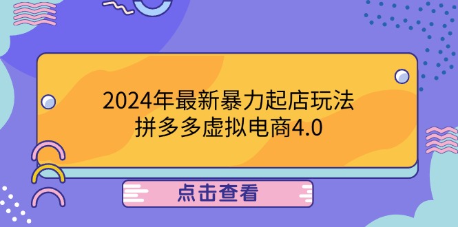 （12762期）2024年最新暴力起店玩法，拼多多虚拟电商4.0，24小时实现成交，单人可以..-佳佳云创网