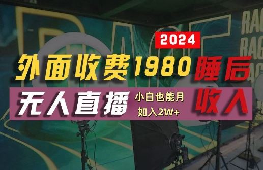 外面收费1980的支付宝无人直播技术+素材，认真看半小时就能开始做，真正睡后收入【揭秘】-佳佳云创网