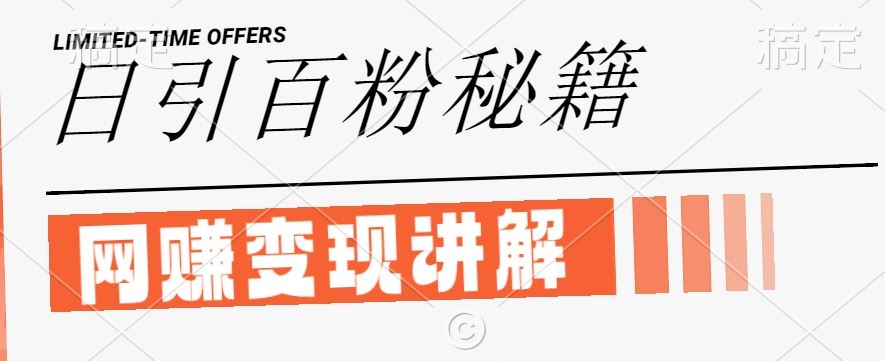 最新闲鱼引流创业粉，日引100+，网创项目虚变现讲解【揭秘】-佳佳云创网