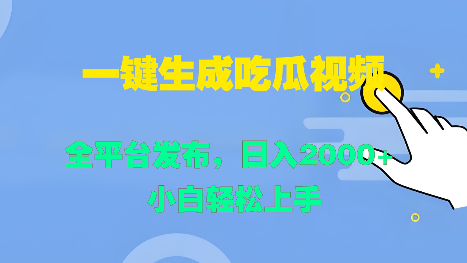一键生成吃瓜视频，全平台发布，日入2000+ 小白轻松上手-佳佳云创网