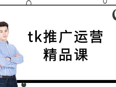 tk推广运营精品课-tiktok跨境电商教程-佳佳云创网