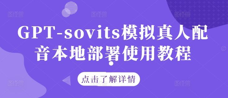 GPT-sovits模拟真人配音本地部署使用教程-佳佳云创网