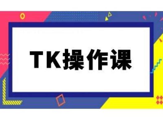 TK操作课，tiktok跨境电商教程(更新中)-佳佳云创网